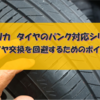 【写真で解説】アメリカでタイヤの全交換を回避するポイント｜パンク対処法