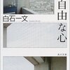 【１６３２冊目】白石一文『不自由な心』