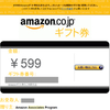 「Amazon Associates Program様からAmazonギフト券をお贈りします。」