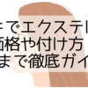 ドンキでエクステは買える？価格や付け方・アレンジまで徹底ガイド♪
