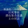 韓国 梨泰院ハロウィン圧死事故の潜在集合意識との対話　（事件事故）