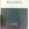 駈込み訴え　太宰治 著