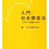 社会調査法のテキスト