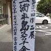 三浦半島スケッチ会！