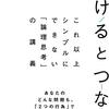 深沢 真太郎さんの著書「わけるとつなぐ これ以上シンプルにできない「論理思考」の講義」から学ぶ、論理思考のシンプルさとその力について