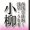 西浅草徘徊〜浅草・うなぎ・小柳