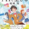 結城浩「AIと生きる」1周目完走