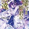 蟲愛づる姫君の永遠（★★★★☆）