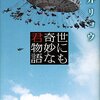 【読書感想】世にも奇妙な君物語 ー　朝井リョウ著　リアル感がある奇妙な話短編集