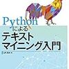 「python によるテキストマイニング入門」を読んで