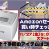 【サイバーマンデー2020】三菱電機 炊飯器 NJ-VE108-W｜Amazonセール買い時チェッカー予告編【ブラックフライデー】