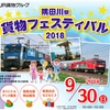 JR貨物、9月30日に「隅田川駅 貨物フェスティバル」開催 機関車などを展示