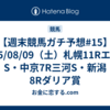 【週末競馬ガチ予想#15】2025/08/09（土）札幌11RエルムS・中京7R三河S・新潟8Rダリア賞