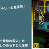 【小説】『十角館の殺人』のネタバレ無し感想。たった一行でぶん殴られたような衝撃！