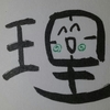 今日の漢字638は「理」。バレンタインデーは義理チョコばかり