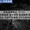 【株式銘柄分析】住友金属鉱山（5713）～非鉄金属 電子材料 資源開発 精錬 高配当 日経平均株価 JPX日経400～