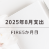2025年8月の支出｜FIRE5か月目
