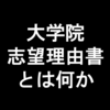 大学院志望理由書について