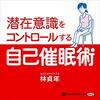 潜在意識をコントロールする自己催眠術(ナレーター:横居 将)