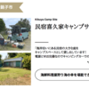 秘密基地!東日本にある貸切キャンプ場4選 | ExCAMP CAMP CALENDER 六月二四日