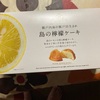 瀬戸内海の瀬戸田生まれ　島のレモンケーキだよ