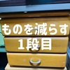 ３段引き出し収納の中身を片付ける：１段目「文具系」