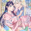 生贄乙女の婚礼 1巻 特典まとめ【購入＆予約】
