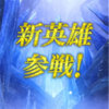 【FEH】新英雄召喚・炎宿す王女 参戦！