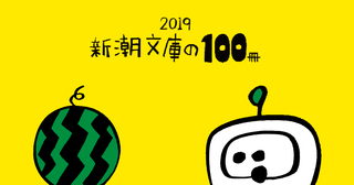 新潮文庫の100冊（2019）を読もう！ 【全冊一覧表あり】