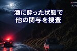 奄美市で酒酔い運転逮捕、他の事故にも関与か新基準は54日前に施行