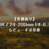 【作例あり】NIKKOR Z 24-200mm f/4-6.3 VRをレビューする技術