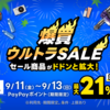 Yahoo!ショッピング「爆買ウルトラSALE」完全攻略！最大21%還元＆50%OFF多数のビッグセール