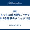 ミニトマトの皮が硬い？サクッと剥ける簡単テクニック10選