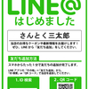 LINE＠はじめました。