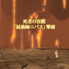 【FF14】死者の宮殿100Fへ潜入！誰だっけこの人・・・