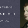 【保守主義の原点】エドマンド・バーク④　支払総監としての仕事と代議制民主主義の思想