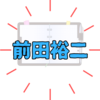 メモ魔「前田裕二」さんは何者？年齢や経歴は？壮絶な幼少期を経験した実業家