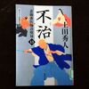 本日は定休日　今日の読書は上田秀人　表御番医師診療録「不治」です。