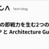 サイカの即戦力を生む2つの設計書 - XEP と Architecture Guide