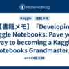【書籍メモ】『Developing Kaggle Notebooks: Pave your way to becoming a Kaggle Notebooks Grandmaster』（Packt）