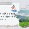 心がちょっと満たされた。今年のGWは“読む”休日でした。