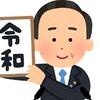 新元号「令和」の発表に想う