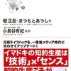 堀 正岳・まつもと あつし『知的生産の技術とセンス　知の巨人・梅棹忠夫に学ぶ情報活用術』