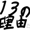 ネットフリックス「13の理由」を見た感想。僕はおすすめしない。