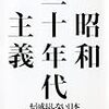  浅羽通明『昭和三十年代主義』