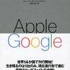 “シリコンバレーに本物の「最初」はほとんどないと彼らは考える。すべてのイノべーションは他者の肩の上に築かれるのだ”　『 アップルvs.グーグル: どちらが世界を支配するのか』　フレッドボーゲルスタイン　訳：依田卓巳　新潮社