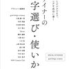 プロが実践するフォント活用術『デザイナーの文字選び・使いかた』