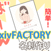 超ラク＆簡単！pixivFACTORYで名刺作り！実際の仕上がりは？