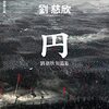 『円　劉慈欣短篇集 Kindle版』 劉慈欣  (著), 大森望  (翻訳), 泊功 (翻訳), 齊藤正高 (翻訳) 早川書房
