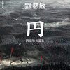 『円』《圆》"The Circle“ 刘慈欣 / 劉慈欣 / liu cixin『円　劉慈欣短篇集』"The Circle and Other Stories"読了